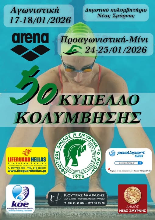 Ο Μίλων διοργανώνει το 5ο Κύπελλο Κολύμβησης "Νίκος Γκρέκας"