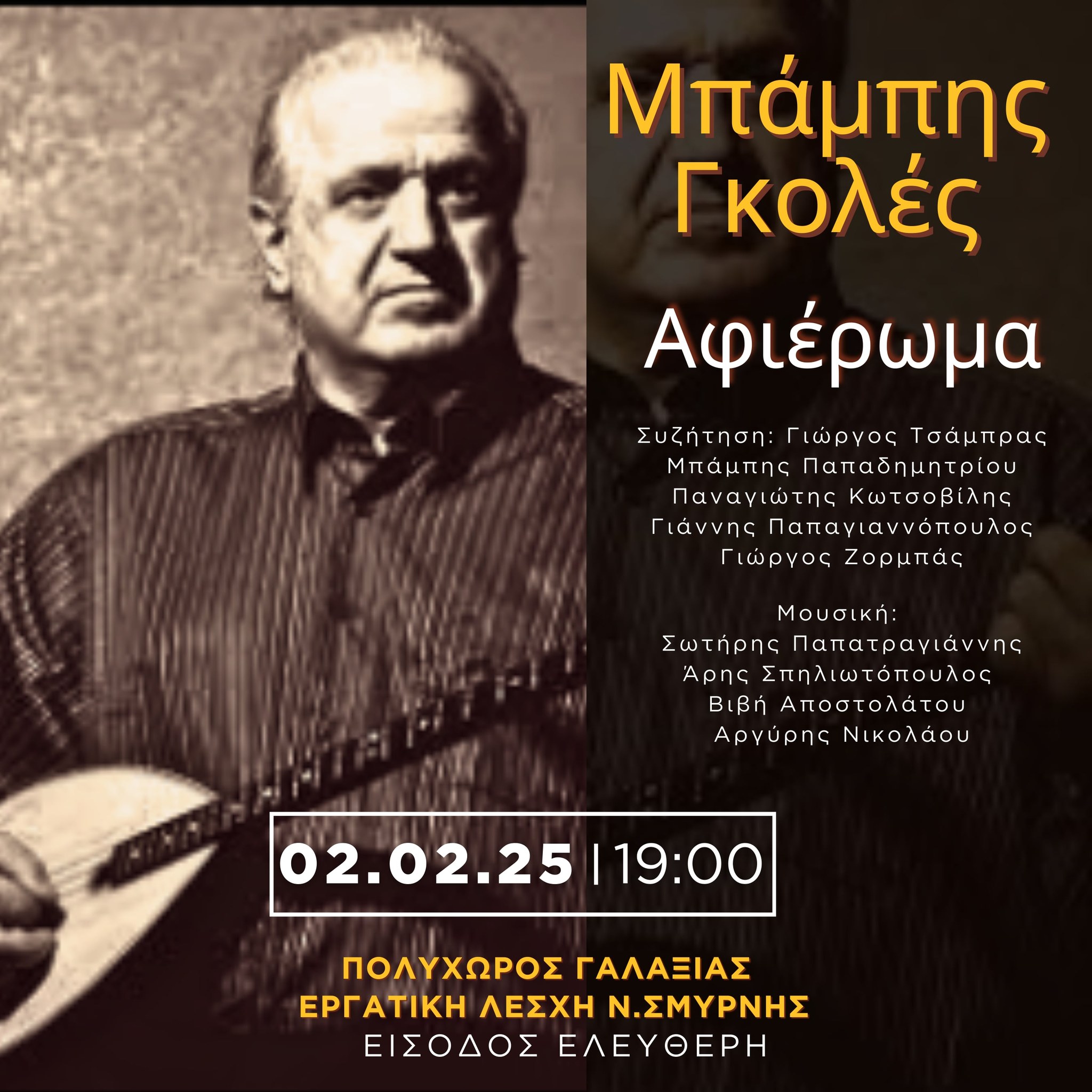 10 χρόνια μετά- Αφιέρωμα στην πορεία και το έργο του Μπάμπη Γκολέ