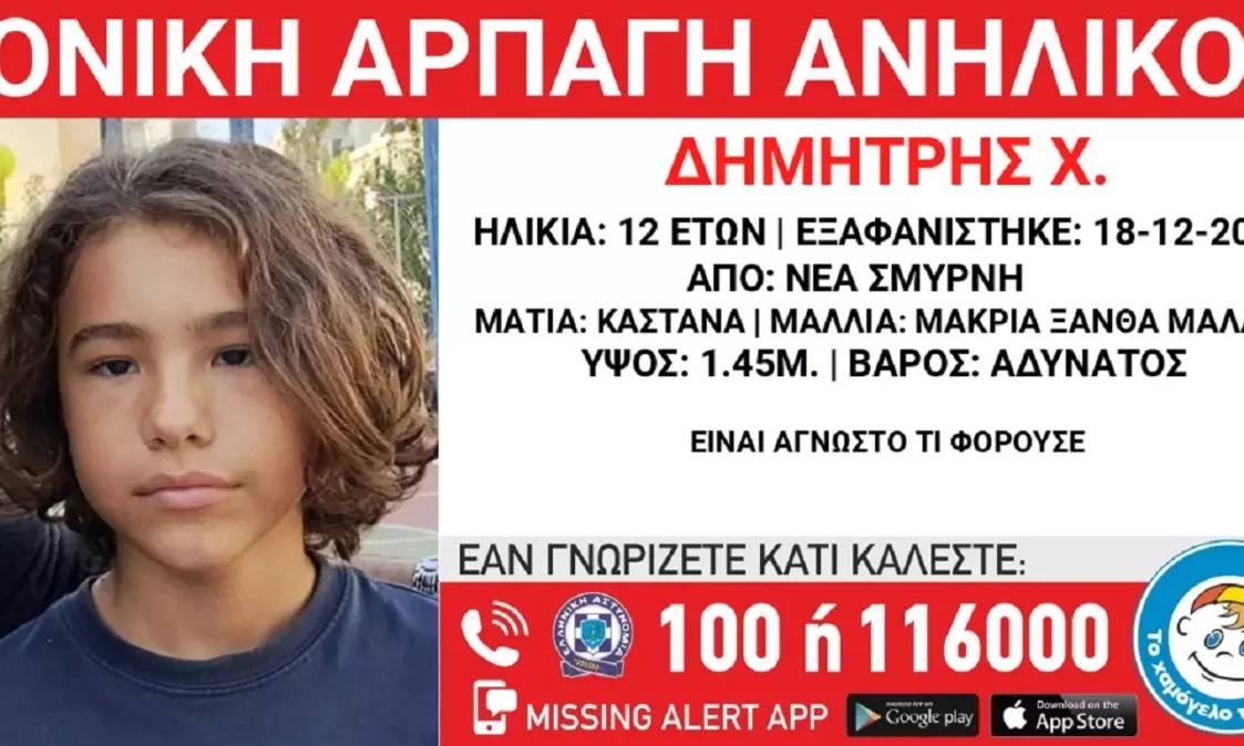 Γονική αρπαγή του 12χρονου Δημήτρη από τη Νέα Σμύρνη