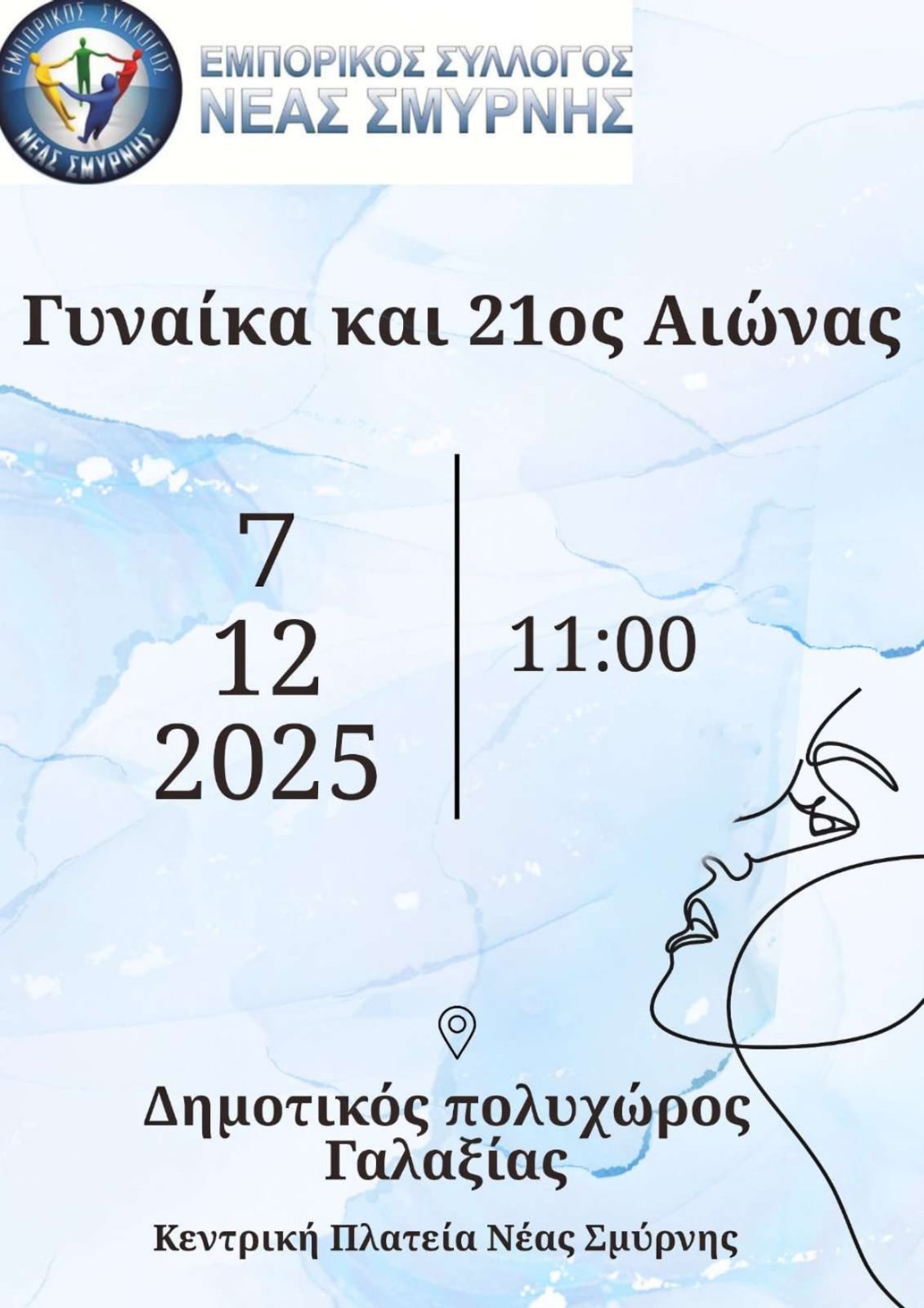 Εκδήλωση του Εμπορικού Συλλόγου για τη γυναικεία επιχειρηματικότητα