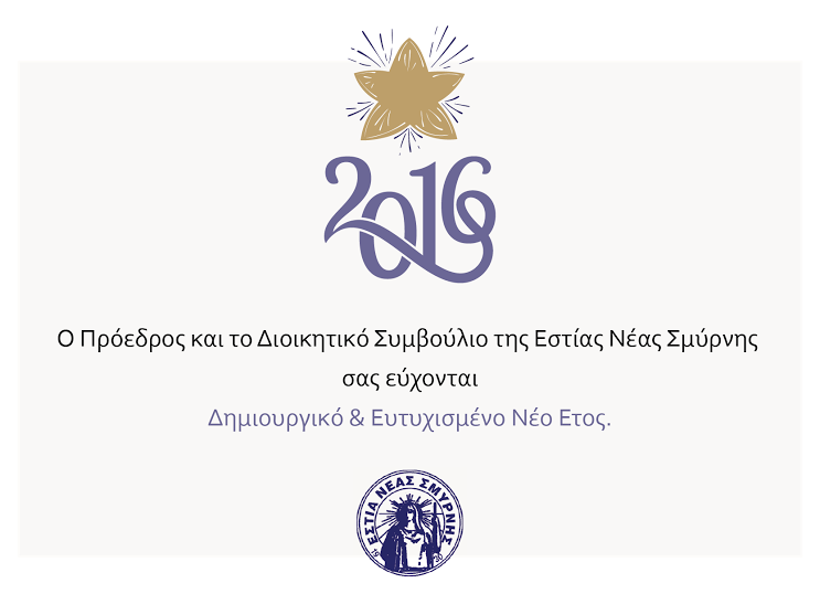 Ευχές για το 2016 από το ΔΣ της Εστίας Νέας Σμύρνης