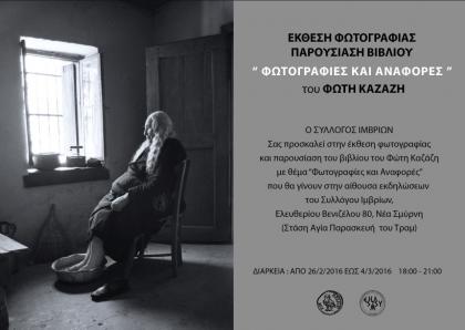 Έκθεση φωτογραφίας & παρουσίαση βιβλίου στον Σύλλογο Ιμβρίων
