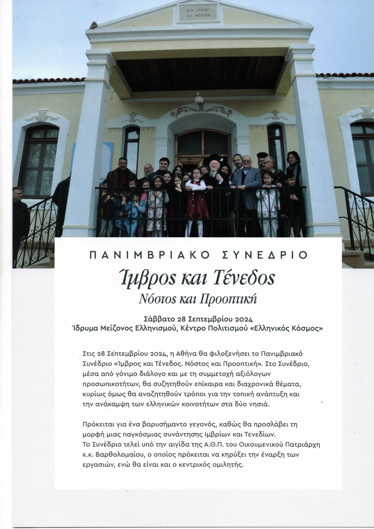 Πανιμβριακό Συνέδριο "Ίμβρος και Τένεδος" και μεγάλη συναυλία για την Ίμβρο το Σαββατοκύριακο 28-29 Σεπτεμβρίου