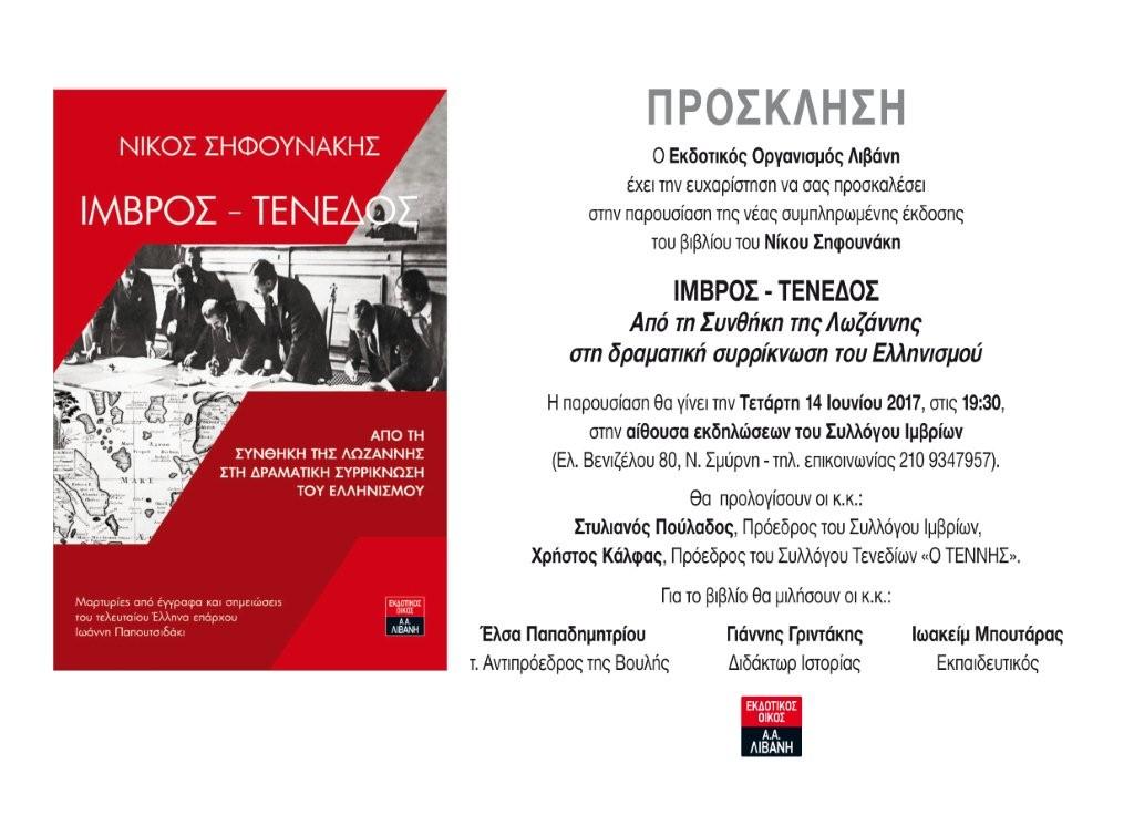 Παρουσίαση νέας συμπληρωμένης έκδοσης του βιβλίου του Ν.Σηφουνάκη "ΙΜΒΡΟΣ – ΤΕΝΕΔΟΣ Από τη Συνθήκη της Λωζάννης στη δραματική συρρίκνωση του Ελληνισμού"
