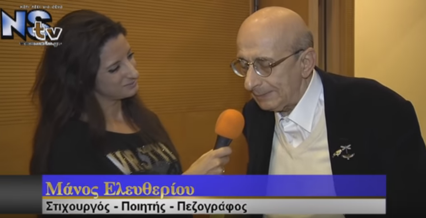 Αφιέρωμα στον Μάνο Ελευθερίου από τον Πολιτιστικό Σύλλογο 'Ο Αρίων' Καλλιθέας
