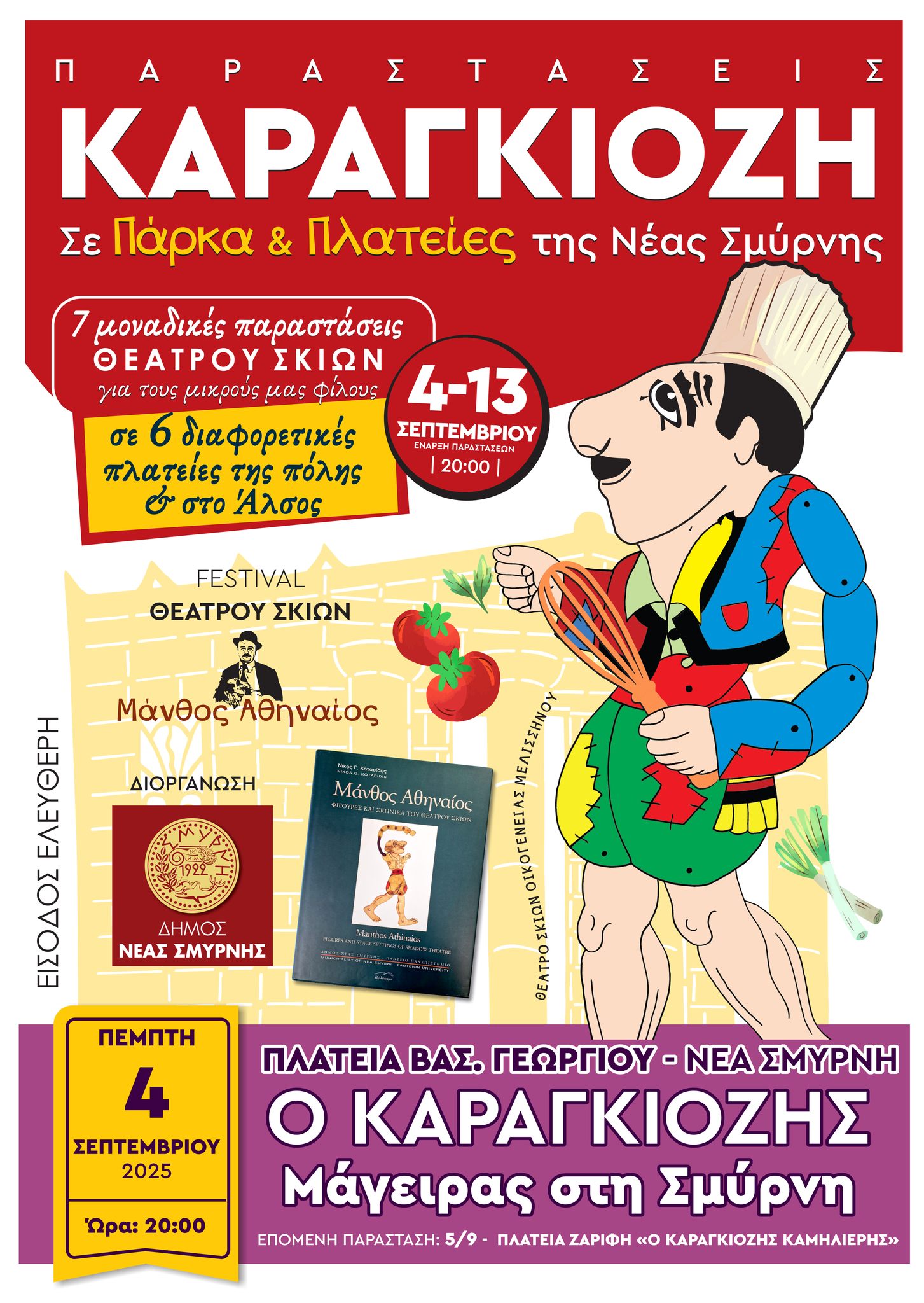 Ξεκινά την Πέμπτη το φεστιβάλ Καραγκιόζη "Μάνθος Αθηναίος"
