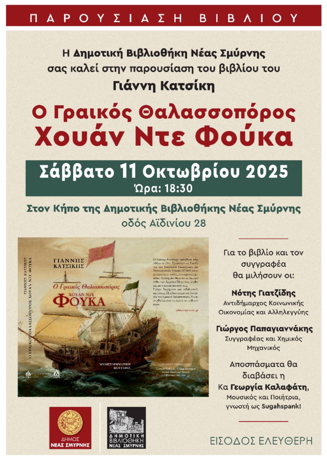 Παρουσίαση βιβλίου Γιάννη Κατσίκη στη Δημοτική Βιβλιοθήκη