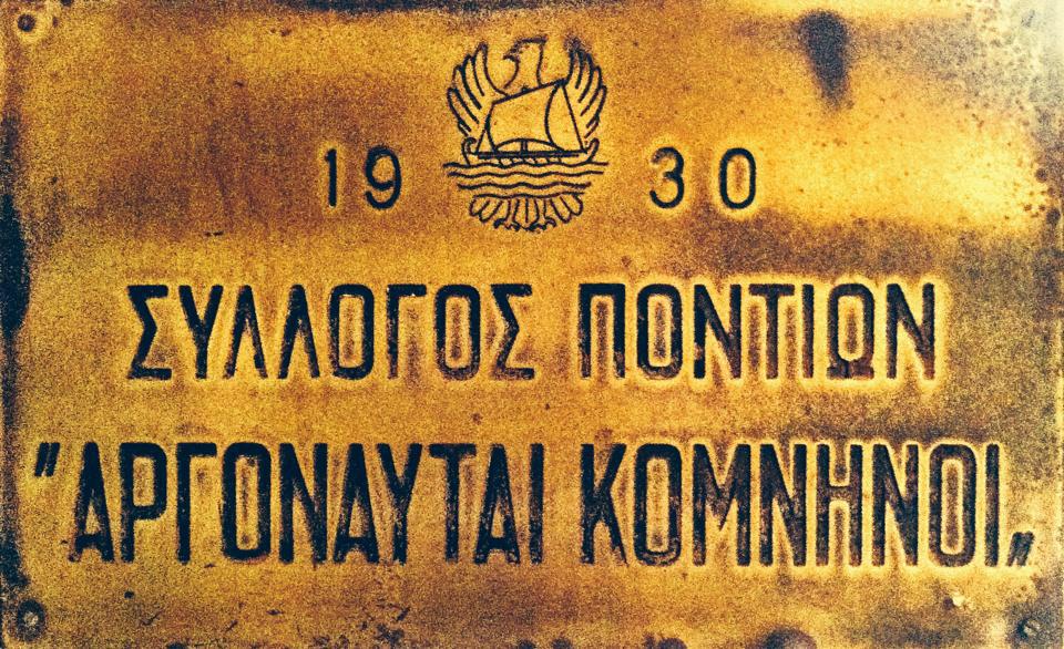 Την Κυριακή 24 Ιανουαρίου η Πίτα του Συλλόγου Ποντίων Καλλιθέας "Αργοναύται Κομνηνοί"
