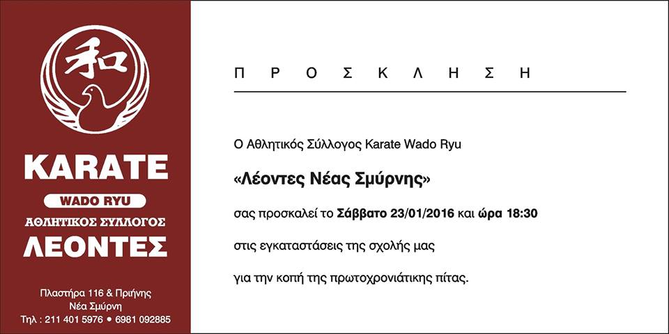 Μετά την Αναβάθμιση ζωνών οι Λέοντες Νέας Σμύρνης κόβουν την Πίτα τους για το 2016