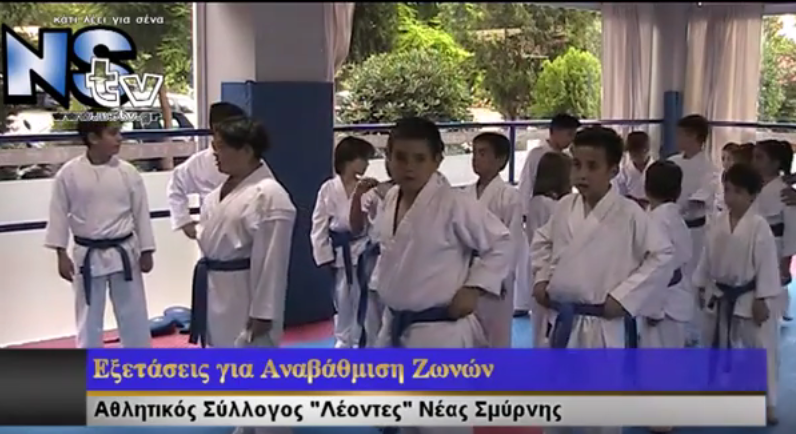 Εξετάσεις για Αναβάθμιση Ζωνών Καράτε, Αθλητικός Σύλλογος Λέοντες
