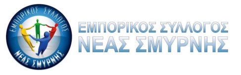 Το νέο Διοικητικό Συμβούλιο του Εμπορικού Συλλόγου Νέας Σμύρνης