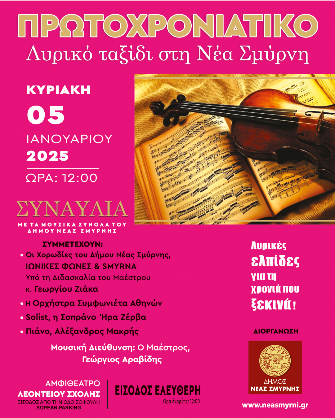 Πρωτοχρονιάτικη λυρική συναυλία με ελεύθερη είσοδο στη Λεόντειο