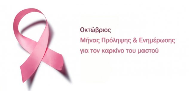 Ενημερωτική δράση για το Πρόγραμμα Πρόληψης για τον Καρκίνο του Μαστού στον "Γαλαξία"