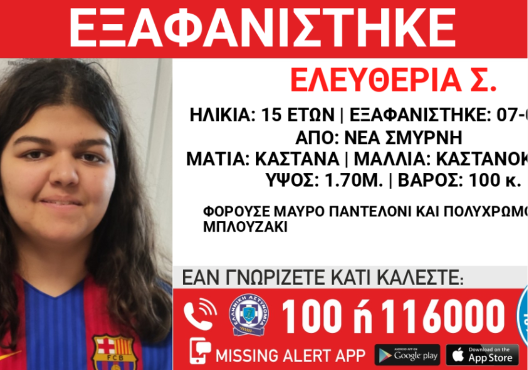 Εξαφάνιση 15χρονης στη Νέα Σμύρνη