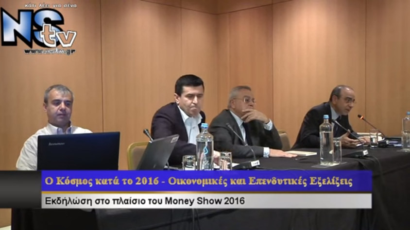 Money Show 2016 Hilton. Εκδήλωση 'Ο Κόσμος κατά το 2016 Οικονομικές και Επενδυτικές Εξελίξεις'