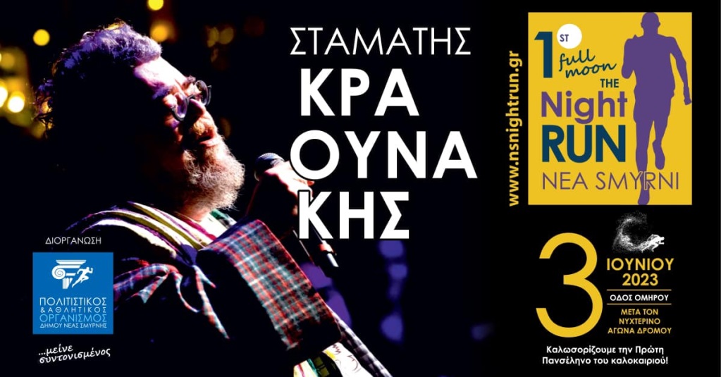ΝΕΑ ΣΜΥΡΝΗ: Καλοκαιρινή συναυλία του Σταμάτη Κραουνάκη