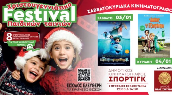 Νέα Σμύρνη: Ολοκληρώνεται το πανόραμα Χριστουγεννιάτικου Κινηματογράφου για παιδιά