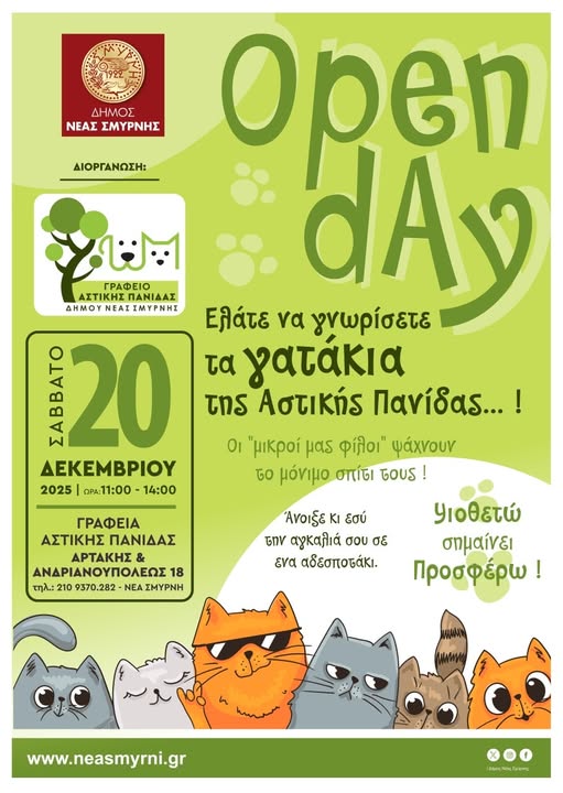 OPEN DAY ΣΤΗΝ ΑΣΤΙΚΗ ΠΑΝΙΔΑ ΤΟΥ ΔΗΜΟΥ ΝΕΑΣ ΣΜΥΡΝΗΣ