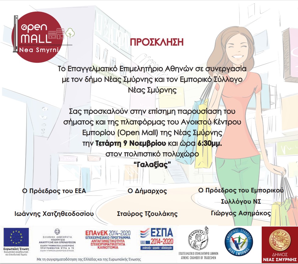 Νέα Σμύρνη: επίσημη παρουσίαση του Open Mall