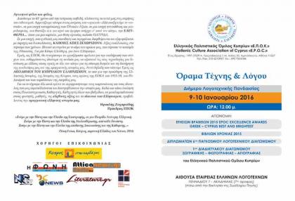 ΟΡΑΜΑ ΤΕΧΝΗΣ ΚΑΙ ΛΟΓΟΥ-Διήμερο Λογοτεχνικής Πανδαισίας του Ελληνικού Πολιτιστικού Ομίλου Κυπρίων