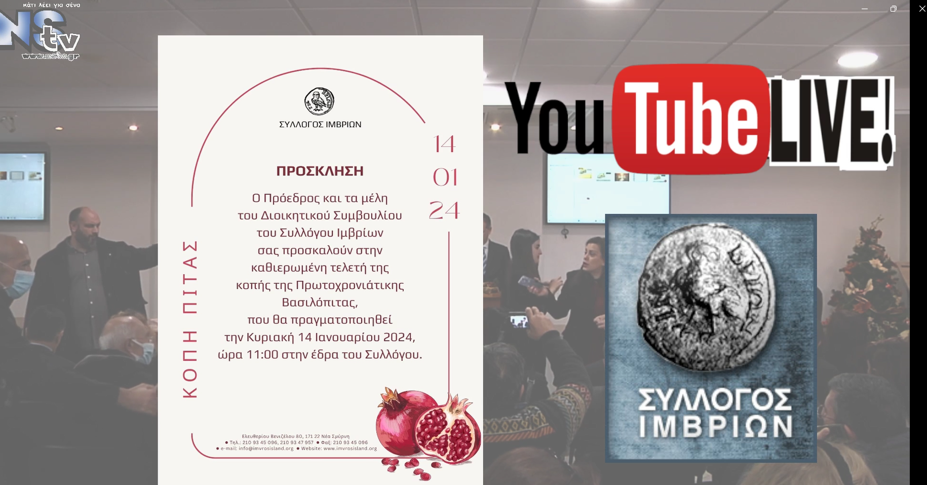 Ο Σύλλογος Ιμβρίων έκοψε την Κυριακή 14 Ιανουαρίου την πίτα του (video)