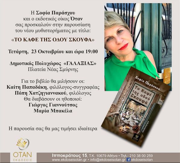 Παρουσίαση βιβλίου "Το καφέ της οδού Σκουφά" στον Γαλαξία