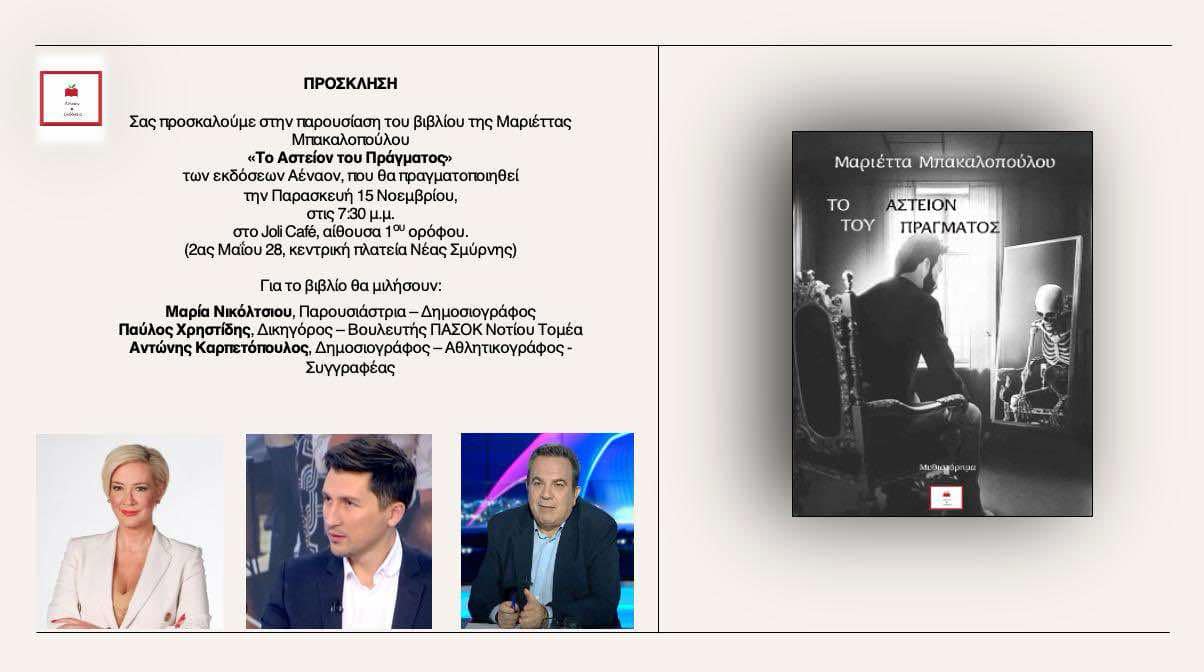 Πρόσκληση στην παρουσίαση του βιβλίου "Το αστείον του πράγματος" της Μαριέττας Μπακαλοπούλου
