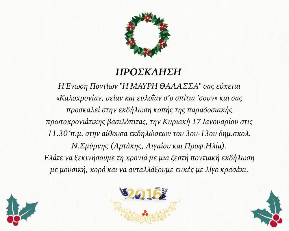 Πρόσκληση στην Ετήσια Κοπή Πίτας της Ένωσης Ποντίων ''Η Μαύρη Θάλασσα''