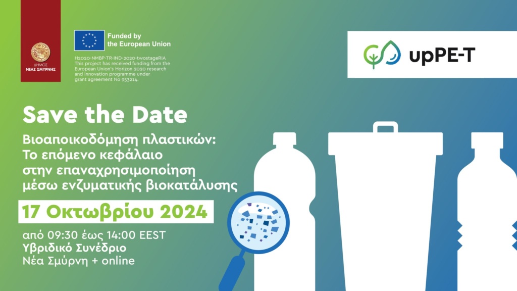Επιστημονικό Συνέδριο για τη διαχείριση των πλαστικών