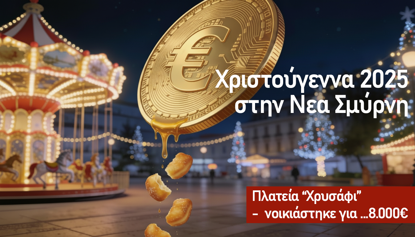 Χριστούγεννα 2025 στη Νέα Σμύρνη: Πλατεία “Χρυσάφι” Νοικιάστηκε για… Ψίχουλα 8.000€