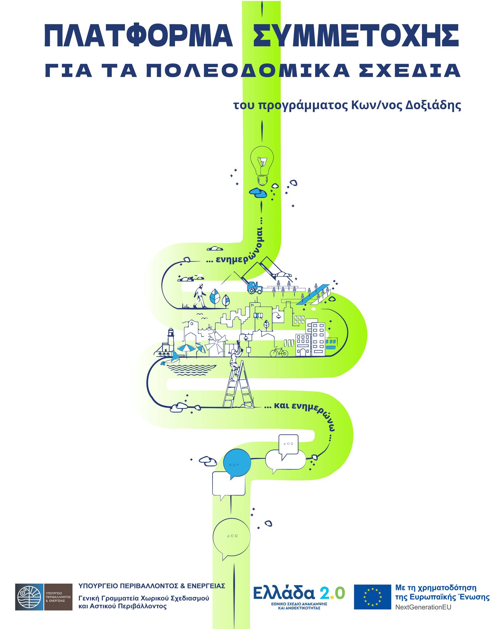 Ενημερωτική εκδήλωση για την χωρική ανάπτυξη του Δήμου Νέας Σμύρνης