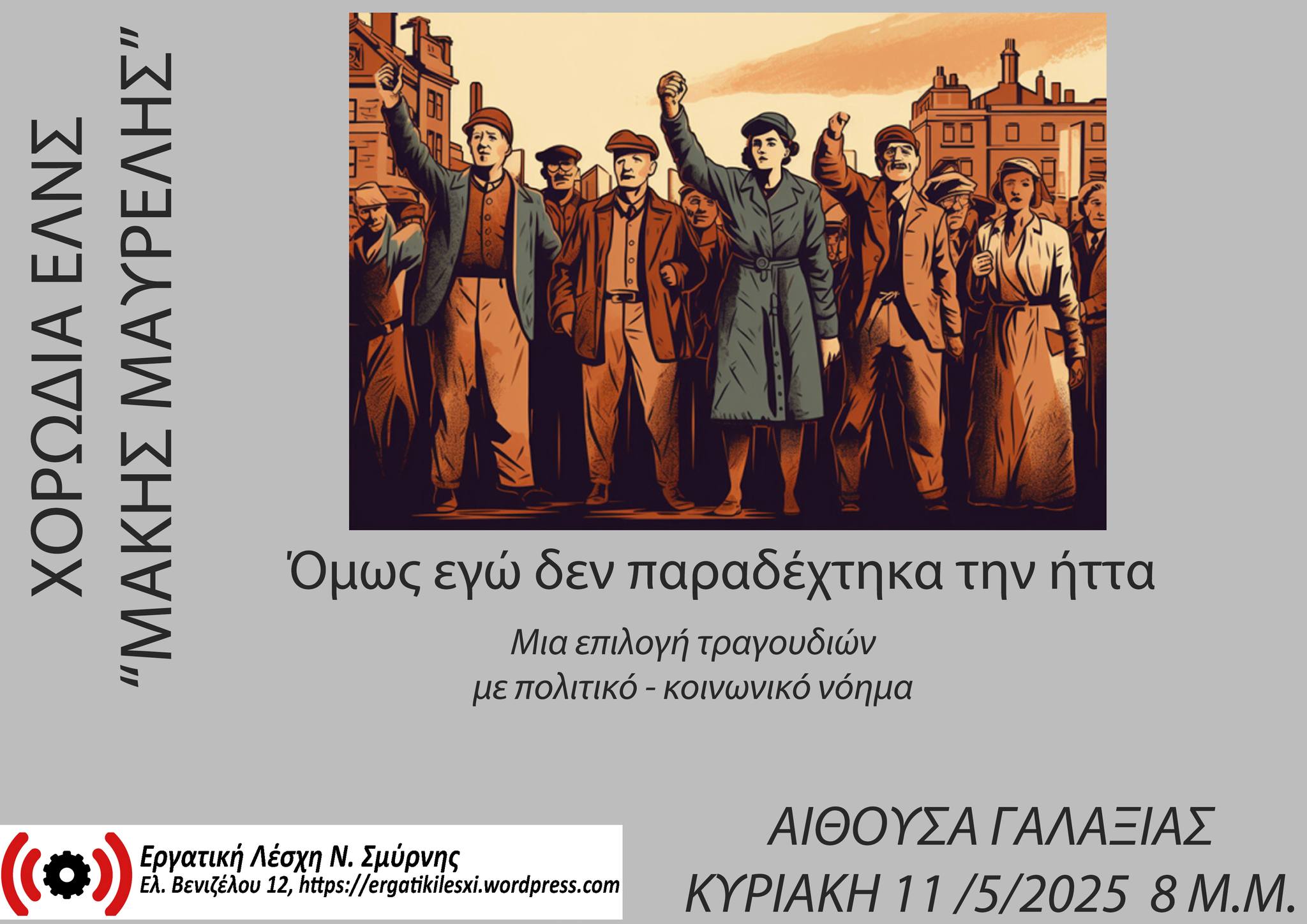 Αφιέρωμα στο πολιτικό τραγούδι από τη Χορωδία Εργατικής Λέσχης Νέας Σμύρνης