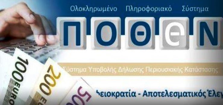 Ποιοι αιρετοί πρέπει να δηλώνουν ΠΟΘΕΝ EΣΧΕΣ στους Δήμους