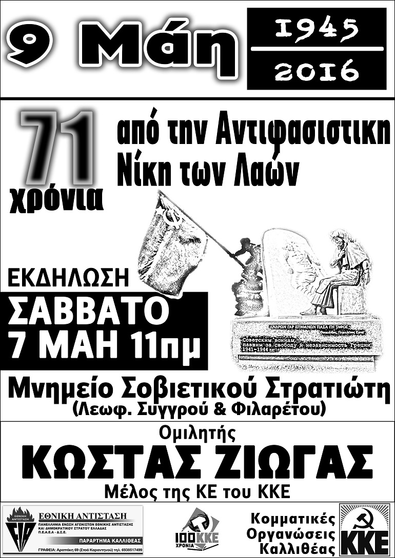 Πρόσκληση στην Εκδήλωση του ΚΚΕ στην Καλλιθέα για τα 71 χρόνια από την Αντιφασιστική Νίκη των Λαών