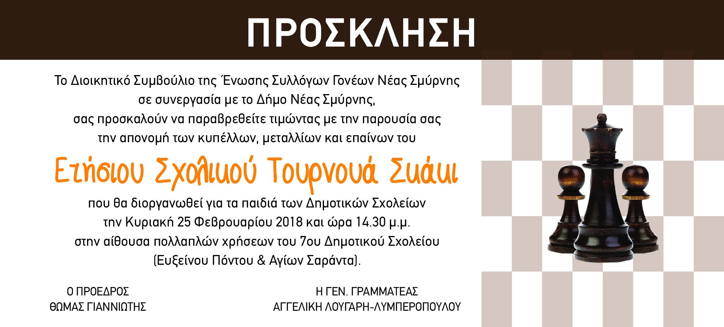 ΠΡΟΣΚΛΗΣΗ ΣΕ ΤΟΥΡΝΟΥΑ ΣΚΑΚΙ ΕΝΩΣΗΣ 2018