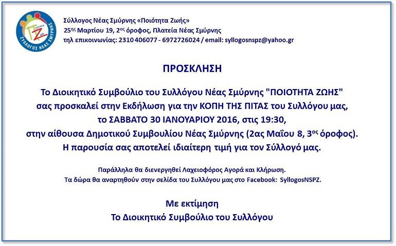 Πρόσκληση στην κοπής της Πρωτοχρονιάτικης Βασιλόπιτας της Ποιότητας Ζωής