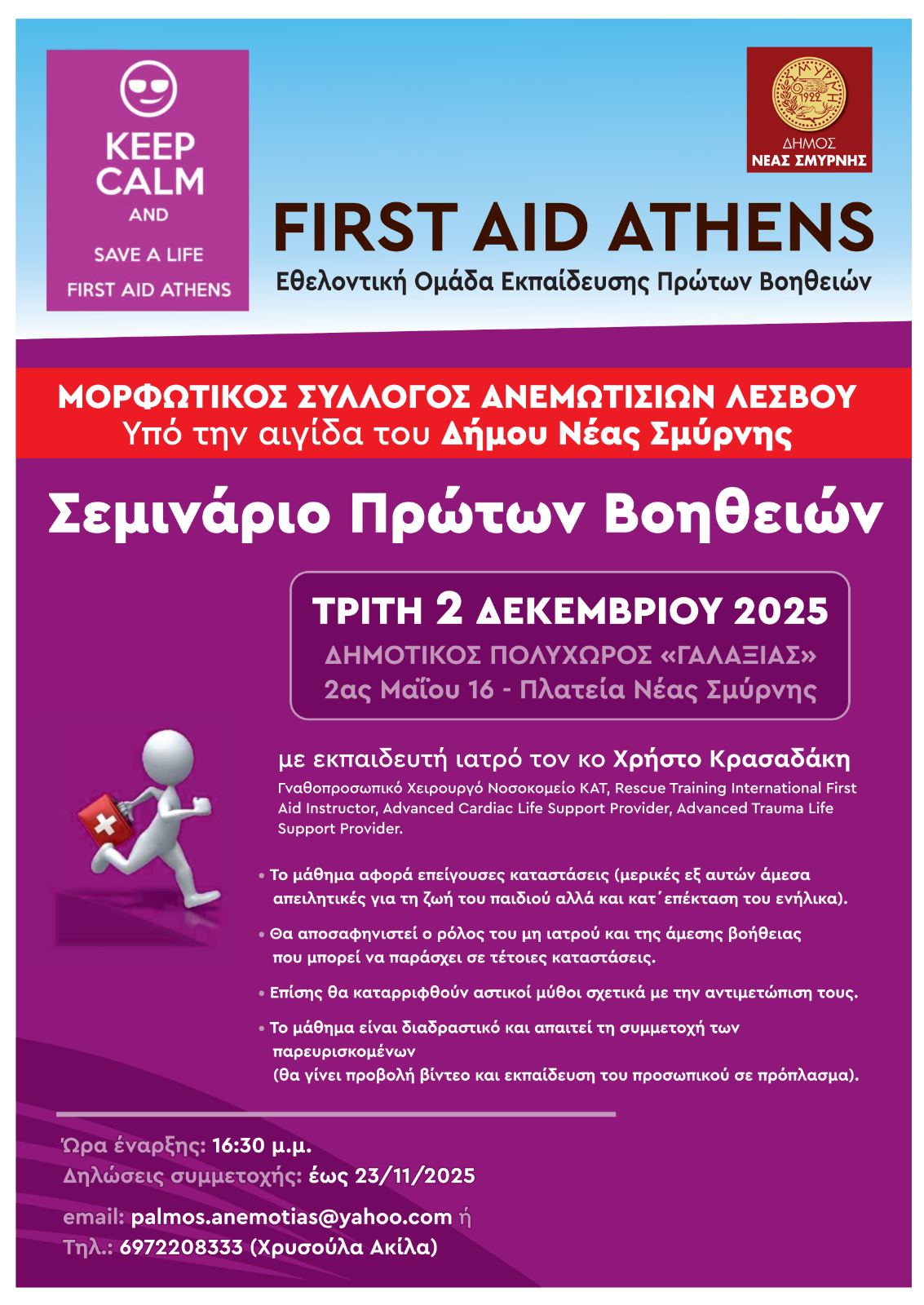 Σεμινάριο πρώτων βοηθειών στον "Γαλαξία" την Τρίτη 2 Δεκεμβρίου