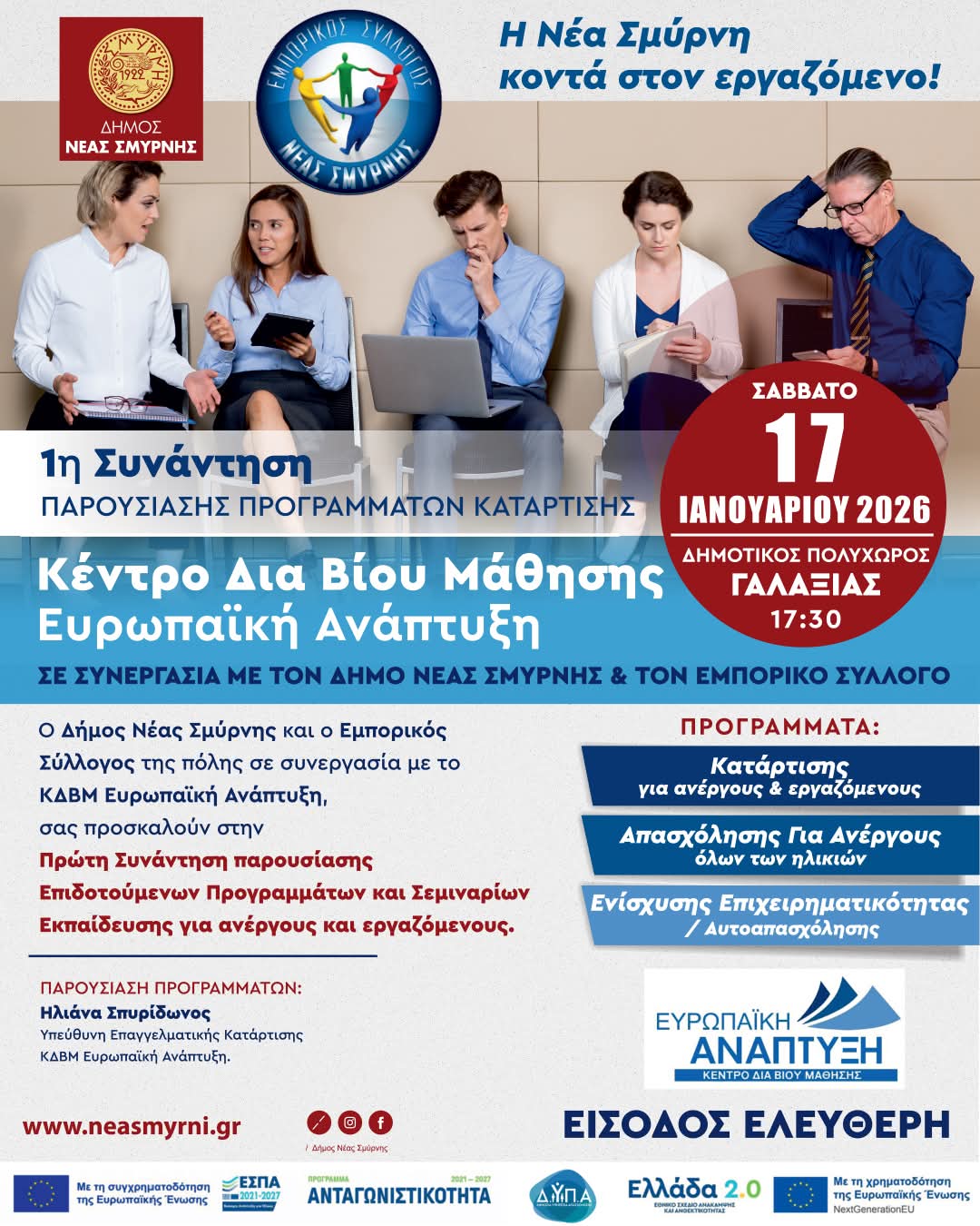 ΣΑΒΒΑΤΟ 17 ΙΑΝΟΥΑΡΙΟΥ 2026 / ΣΥΝΑΝΤΗΣΗ ΠΑΡΟΥΣΙΑΣΗΣ ΠΡΟΓΡΑΜΜΑΤΩΝ ΚΑΤΑΡΤΙΣΗΣ