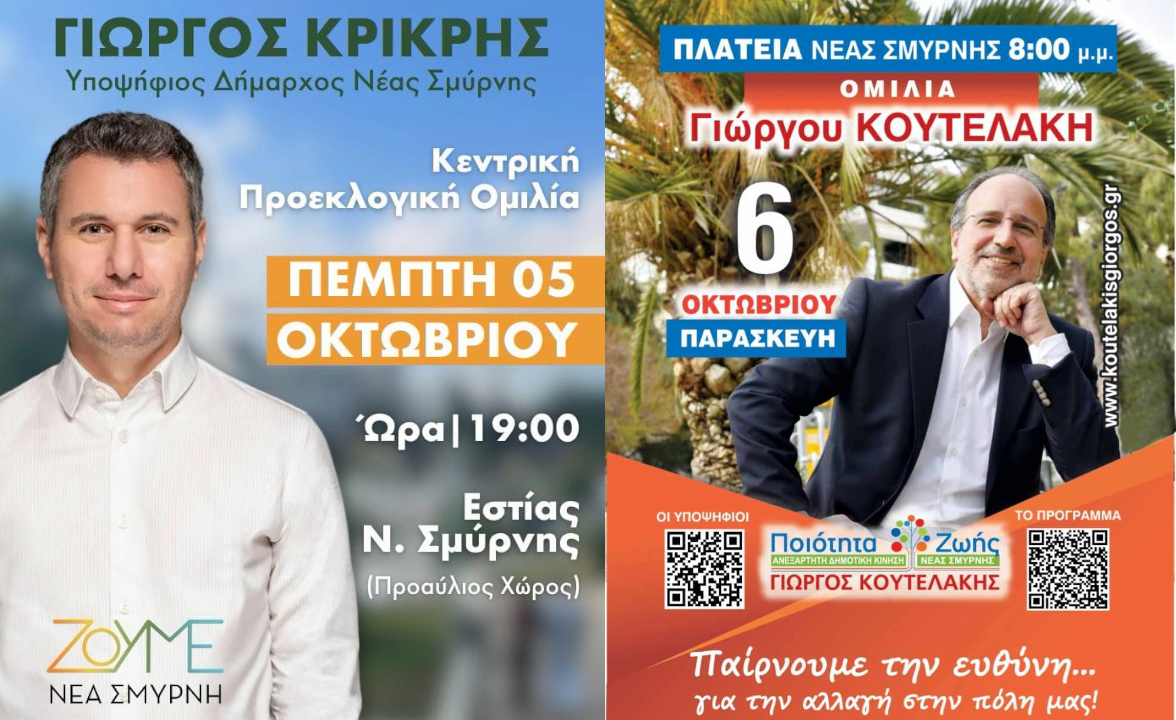 Πέμπτη η Κεντρική Προεκλογική Κρικρή, Παρασκευή στην Πλατεία ο Κουτελάκης