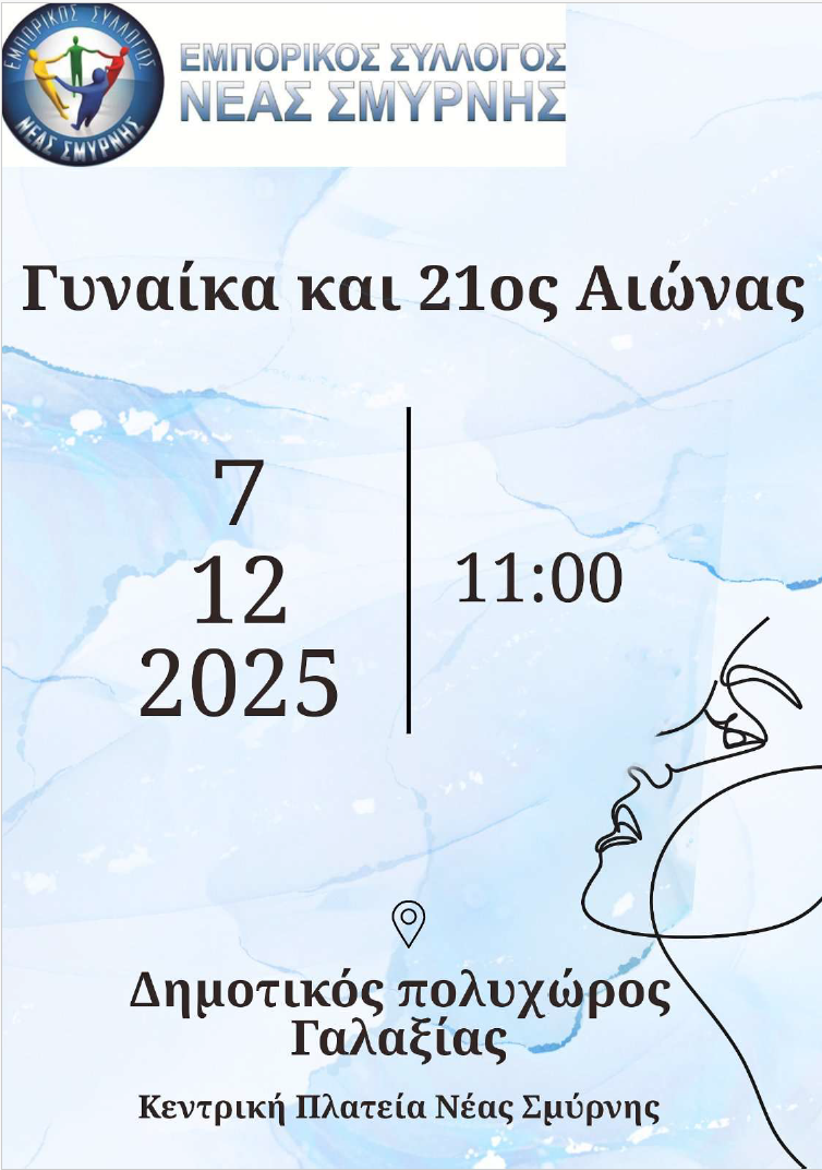 Πρόσκληση στην «Γυναίκα και 21ος Αιώνας» από τον Εμπορικό Σύλλογο Νέας Σμύρνης
