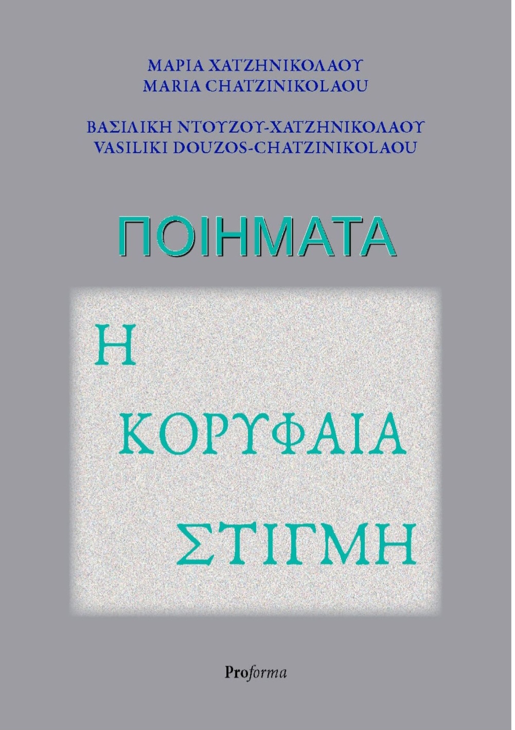 Κυκλοφόρησε το 5ο βιβλίο της Μαρίας Κλ. Χατζηνικολάου από τον εκδοτικό οίκο Proforma