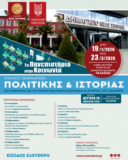 ΣΕΜΙΝΑΡΙΑ ΠΟΛΙΤΙΚΗΣ & ΙΣΤΟΡΙΑΣ ΣΤΟΝ "ΓΑΛΑΞΙΑ" ΜΕ ΕΛΕΥΘΕΡΗ ΕΙΣΟΔΟ