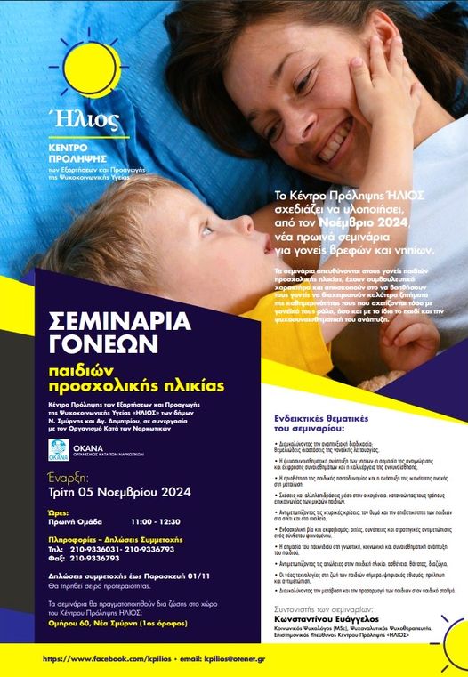 Νέος κύκλος σεμιναρίων από τον "ΗΛΙΟ"