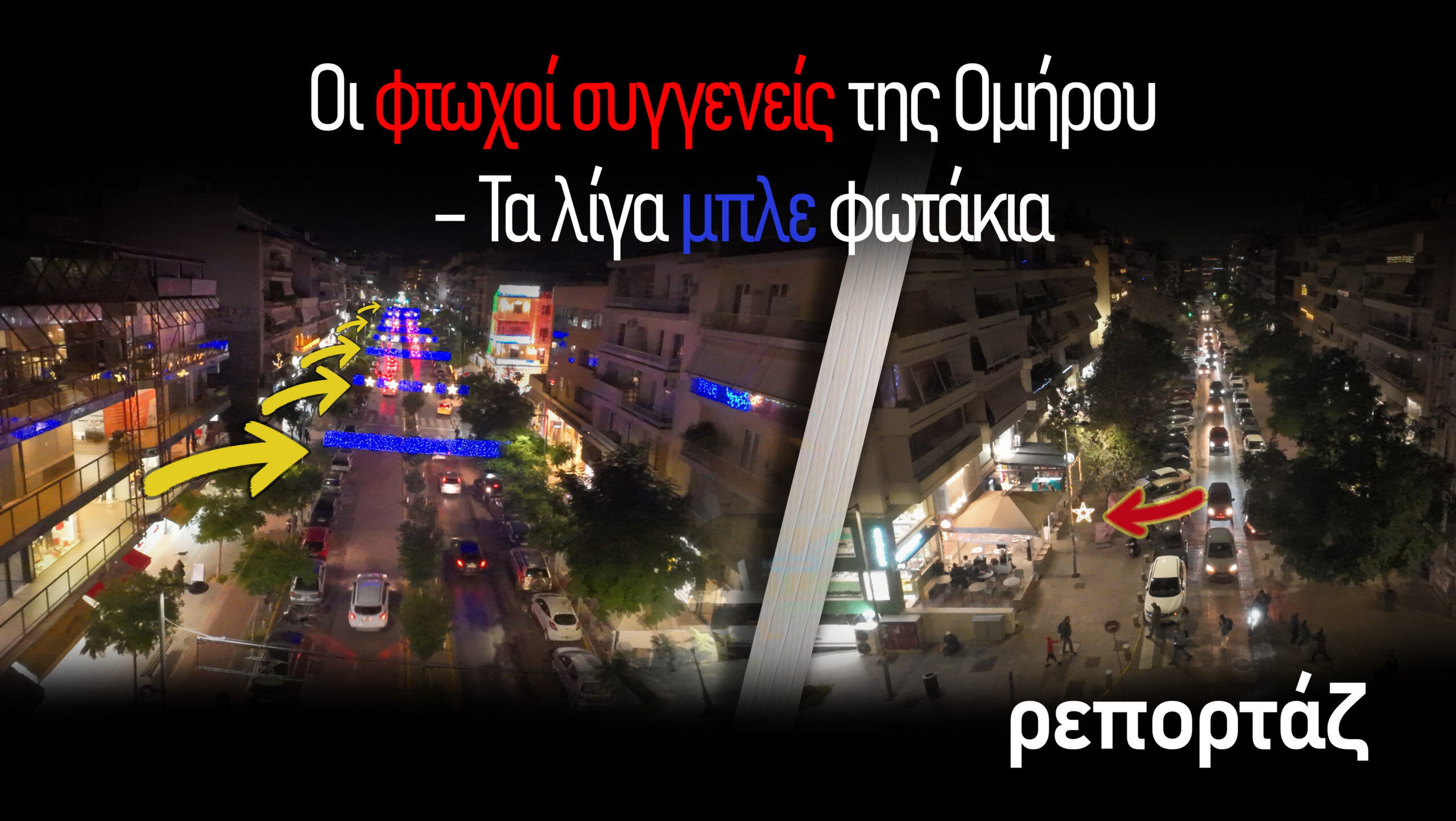 Οι φτωχοί συγγενείς της Ομήρου – Τα λίγα μπλε φωτάκια (φώτο απο drone)
