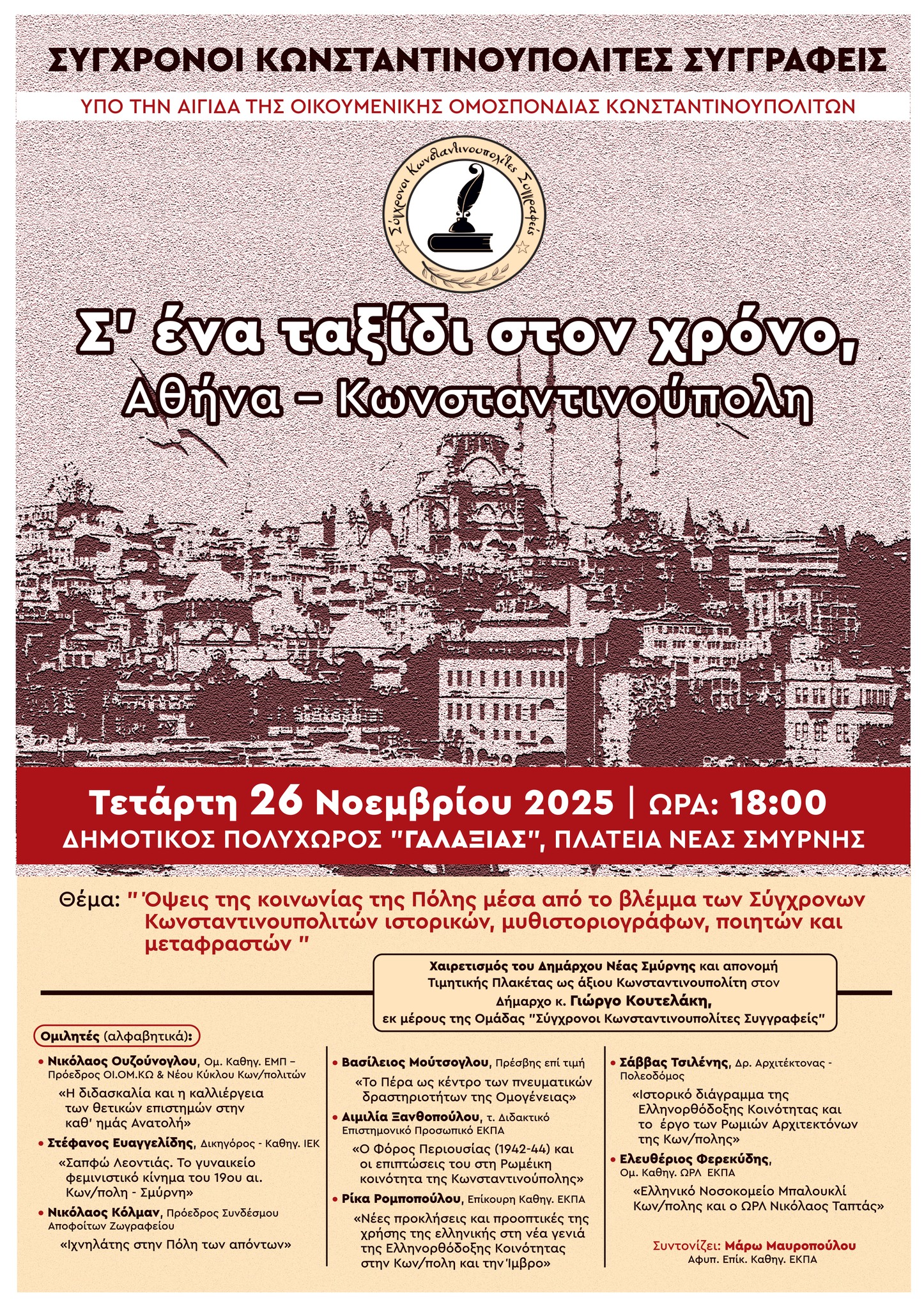 Ένα ταξίδι στο χρόνο Αθήνα-Κωνσταντινούπολη