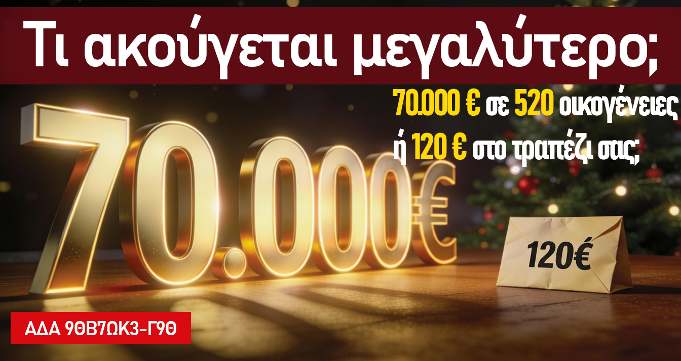 Τι ακούγεται μεγαλύτερο; 520 ευάλωτες οικογένειες ή 120 ευρώ;