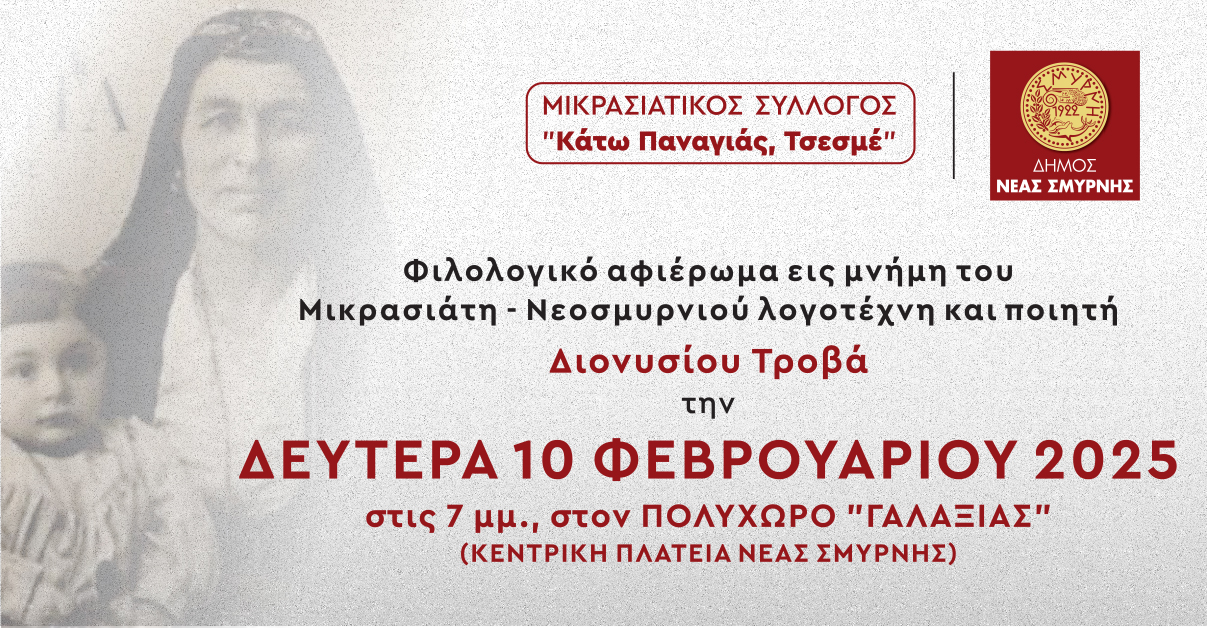 Αφιέρωμα στον Διονύσιο Τροβά τη Δευτέρα 10 Φεβρουαρίου στον "Γαλαξία"