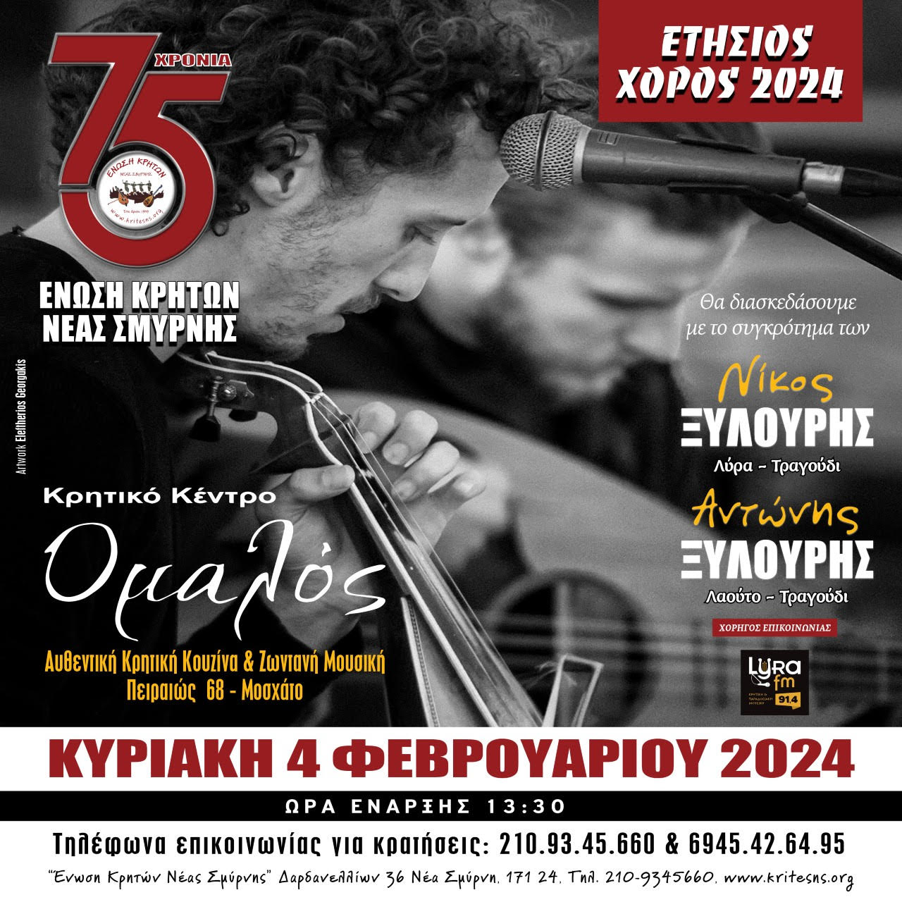 Η Ένωση Κρητών Νέας Σμύρνης προσκαλεί στον ετήσιο χορό της