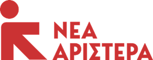 ΔΕΛΤΙΟ ΤΥΠΟΥ Συνεχίζουμε με τη Νέα Αριστερά για μια δικαιότερη Ελλάδα
