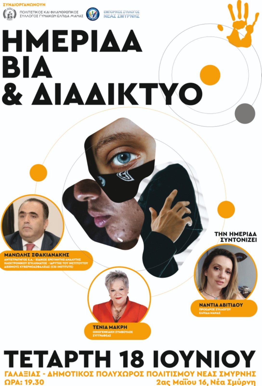 Εκδήλωση "Βία & Διαδίκτυο" την Τετάρτη 18 Ιουνίου 2025